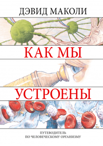 Книга Как мы устроены