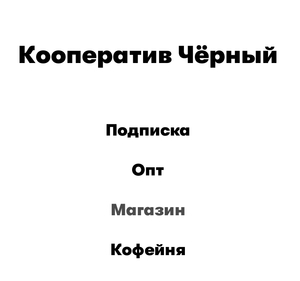 подписка на кофе Кооператив Черный