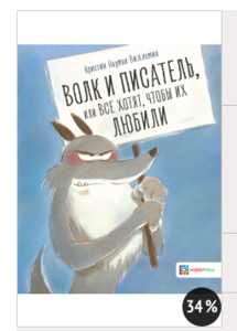 Волк и писатель, или Все хотят, чтобы их любили