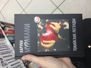 Книга Харуки Мураками Токийские легенды