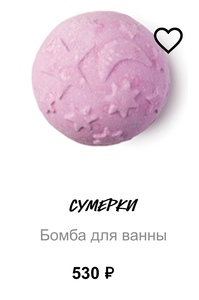 LUSH Бомбочка для ванны Сумерки