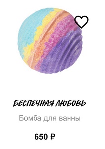 LUSH Бомбочка для ванны Беспечная любовь