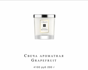 Свеча Grapefruit by JoMalone