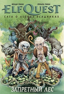 ElfQuest тома 2 и 5