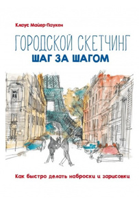 Книга «Городской скетчинг шаг за шагом», Клаус Майер-Паукен