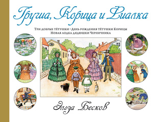 Груша, корица и фиалка Эльзы Бесков