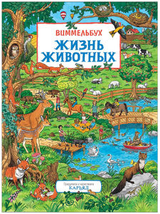 Жизнь животных