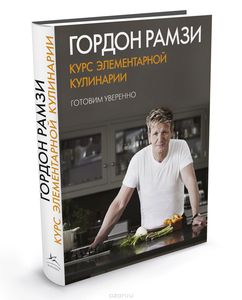 Рамзи: Курс элементарной кулинарии