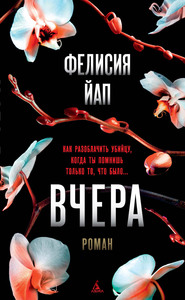 Фелисия Йап "Вчера"