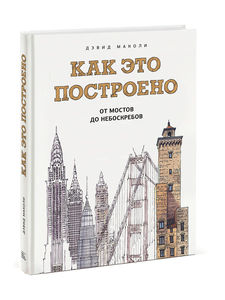 Книга Дэвид Маколи "Как это построено: от мостов до небоскребов"