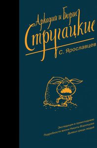 Стругацкие. Собрание сочинений. Т. 10