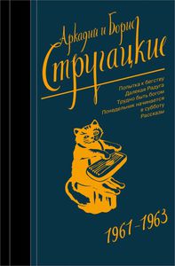 Стругацкие. Собрание сочинений. Т. 3