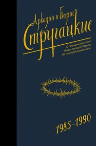 Стругацкие. Собрание сочинений. Т. 9