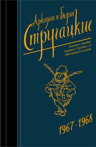 Стругацкие. Собрание сочинений. Т. 5