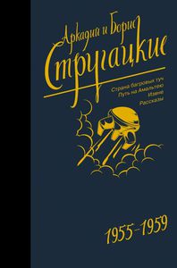 Стругацкие. Собрание сочинений. Т. 1