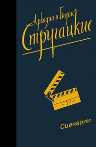 Стругацкие. Собрание сочинений. Т. 12