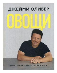 Книга Джейми Оливера "Овощи"