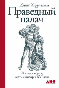 Праведный палач Жизнь, смерть, честь и позор в XVI веке