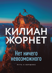 Нет ничего невозможного, Килиан Жорнет