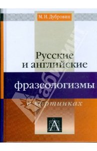 Марк Дубровин: Русские и английские фразеологизмы в картинка