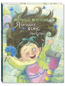 Я сегодня всех люблю
