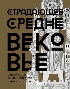 Книга "Страдающее Средневековье"