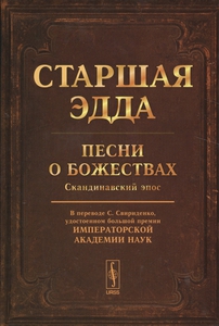 Старшая Эдда. Песни о божествах. Скандинавский эпос