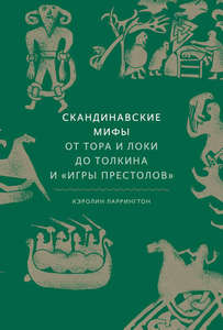 Кэролайн Ларрингтон: Скандинавские мифы. От Тора и Локи до Толкина и "Игры престолов" Подробнее: https://www.labirint.ru/books/715762/