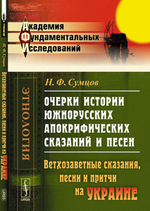 Сумцов Н.Ф. Очерки истории южнорусских апокрифических сказаний и песен: Проникновение апокрифов на УКРАИНУ. Сказания о ветхозаветных лицах и событиях