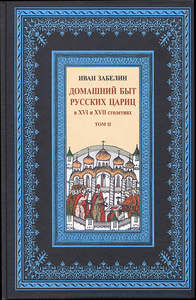 Забелин И.Е. Домашний быт русских цариц в XVI и XVII столетиях. Т.2