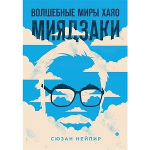 Сюзан Нейпир "Волшебные миры Хаяо Миядзаки"