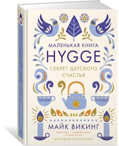 Hygge. Секрет датского счастья. Викинг Майк