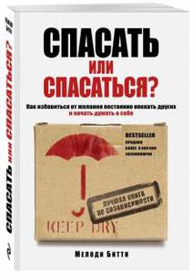 Спасать или спасаться?