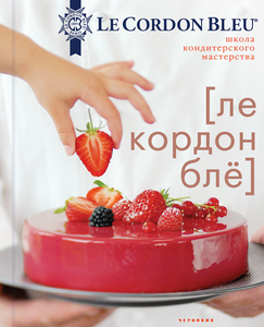 Школа кондитерского мастерства Le Cordon Bleu