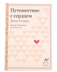 книга Путешествие с сердцем (Джон Уэлвуд)