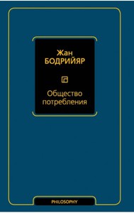 Общество потребления Бодрийяр Жан