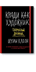 Кради как художник. Творческий дневник