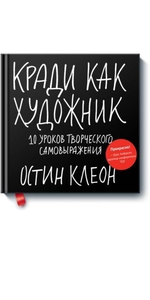 Кради как художник.10 уроков творческого самовыражения