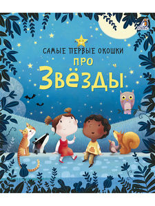 Самые первые окошки. Про звёзды