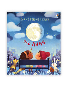 Самые первые окошки. Про луну