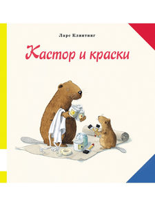 Кастор и краски - Ларс Клинтинг