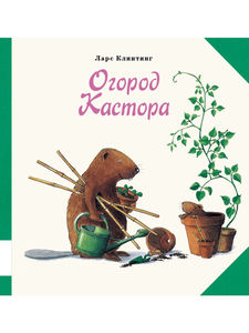 Огород Кастора - Ларс Клинтинг