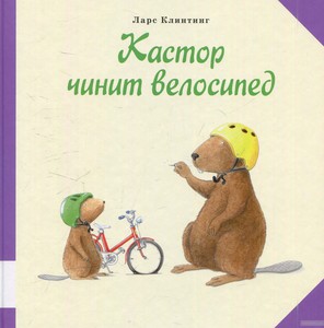Кастор чинит велосипед