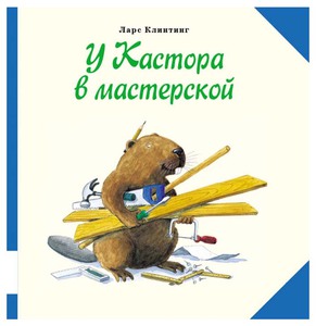 У Кастора в мастерской