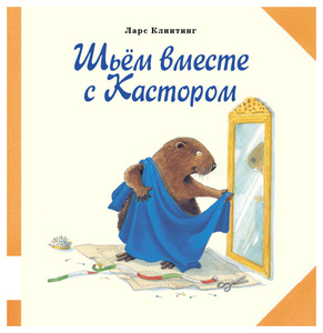 Шьём вместе с Кастором