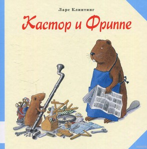 Кастор и Фриппе
