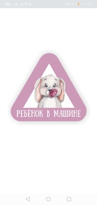 Стикер на авто "Ребенок в машине"