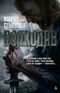 Мария Семенова "Волкодав"