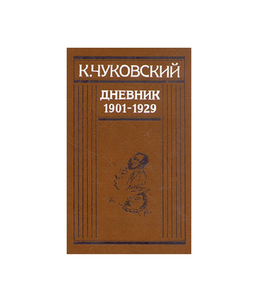 К.Чуковский «Дневник»