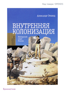 Внутренняя колонизация. Имперский опыт России | Эткинд Александр Маркович